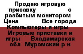 Продаю игровую присавку psp soni 2008 с разбитым монитором › Цена ­ 1 500 - Все города Компьютеры и игры » Игровые приставки и игры   . Владимирская обл.,Муромский р-н